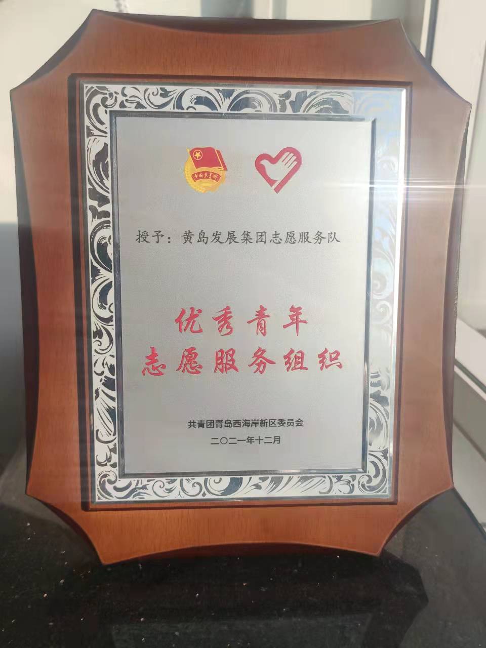 黃發(fā)集團志愿服務隊獲評新區(qū)“優(yōu)秀青年志愿服務組織”(圖2)