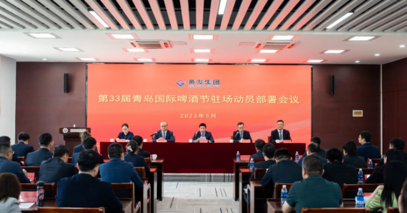創(chuàng)新突破年丨黃發(fā)集團(tuán)召開(kāi)第33屆青島國(guó)際啤酒節(jié)駐場(chǎng)動(dòng)員部署會(huì)議