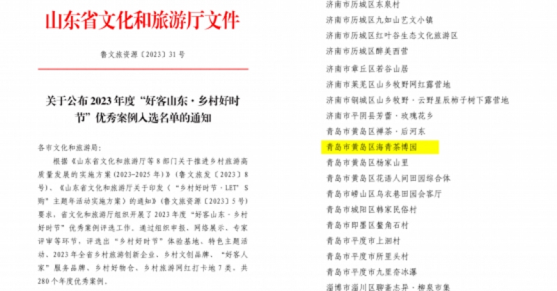 喜報！海青茶博園入選2023年度“好客山東·鄉(xiāng)村好時節(jié)”優(yōu)秀案例