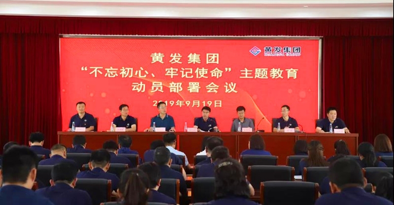 集團(tuán)召開＂不忘初心、牢記使命＂主題教育動(dòng)員部署會(huì)