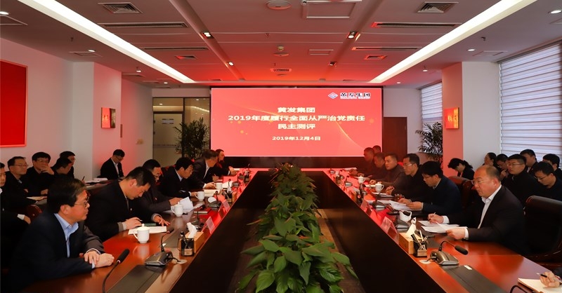 黃發(fā)集團召開 “不忘初心、牢記使命”主題教育專題民主生活會