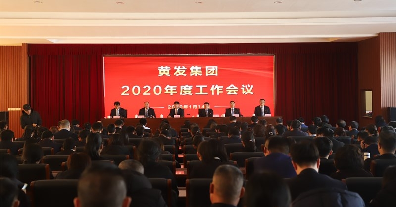 黃發(fā)集團召開2020度工作會議