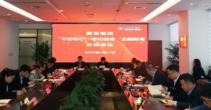 黃發(fā)集團(tuán)召開(kāi)“不忘初心、牢記使命”主題教育總結(jié)大會(huì)