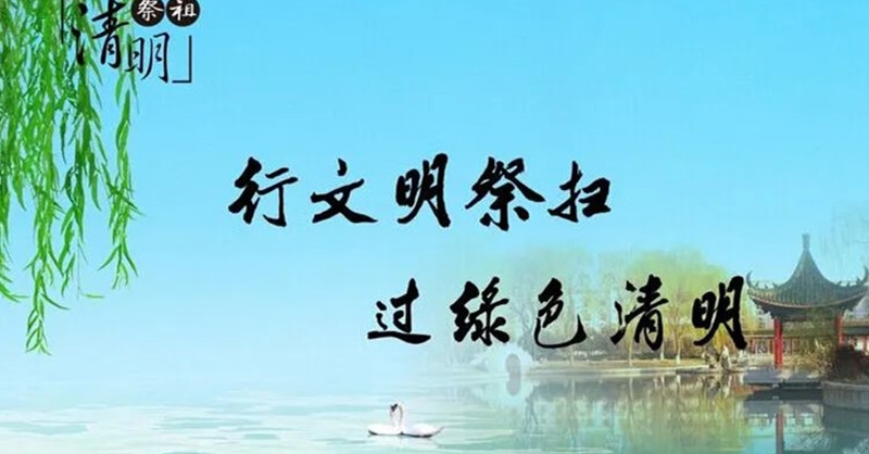 文明祭掃倡議書(shū)